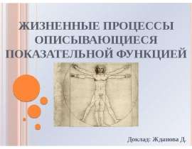 Жизненные процессы, описывающиеся показательной функцией