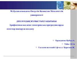 Арифметикалық және геометриялық прогрессияларды есептер шығаруда қолдану