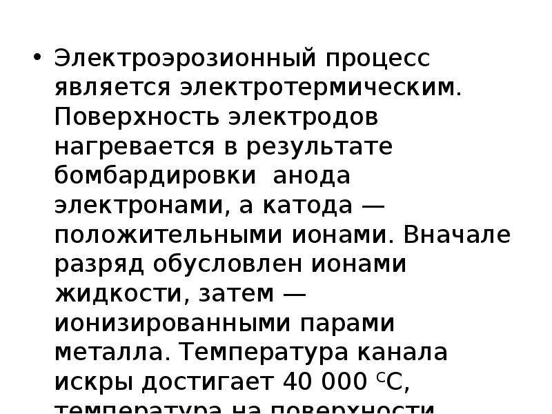 Что понимается под термином электротермические установки. Электрофизические процессы.