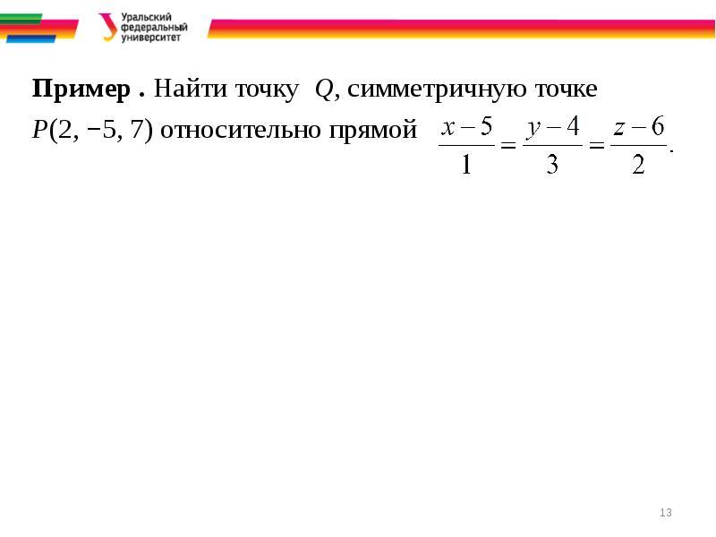 2 п 5 7. Точку найти точку симметричную точке относительно прямой. Найти точку симметричную точке относительно прямой. Найти точку q, симметричную точке относительно прямой :. Найти точку симметричную точке относительно точки.