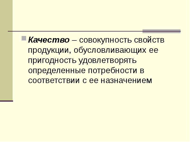 Совокупностью свойств и характеристик товара удовлетворяющих. Совокупность свойств. Совокупность свойств продукции. Совокупность всех свойств покупки это. Качество пригодность для использования соответствие назначению.