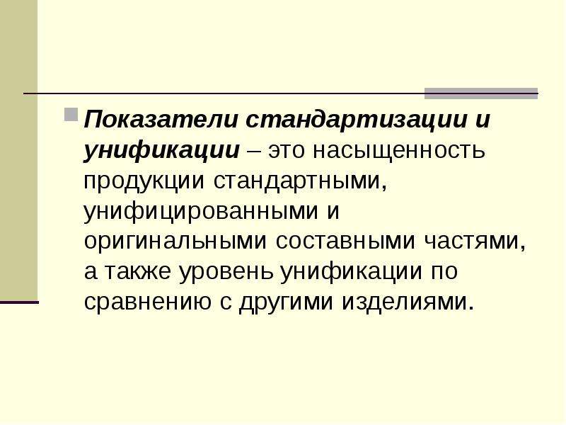 Уровень унификации. Показатели унификации. Показатели стандартизации и унификации продукции. Коэффициент стандартизации и унификации. Показатели стандартизации и унификации характеризуют.