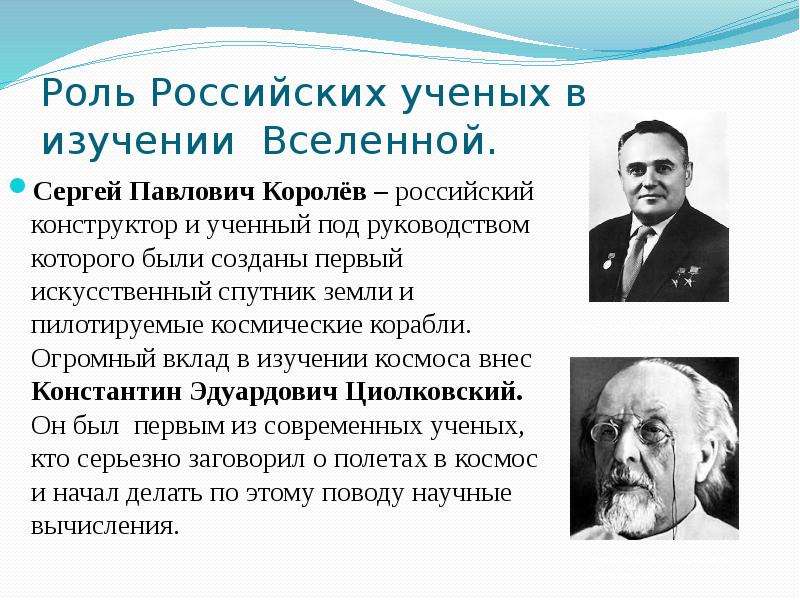 Роль ученого в экономике. Роль российских ученых в изучении Вселенной. Роль ученых нашей страны в изучении космоса. Роль ученого.