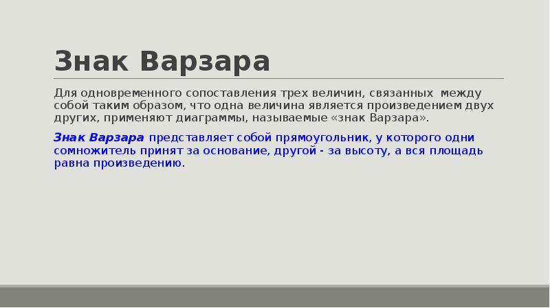 Диаграмма знак варзара