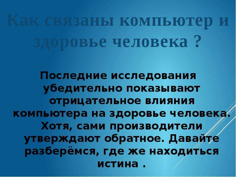 Последние исследования. Отрицательные влияния техники на страже здоровья. Последние исследования убедительно доказали.