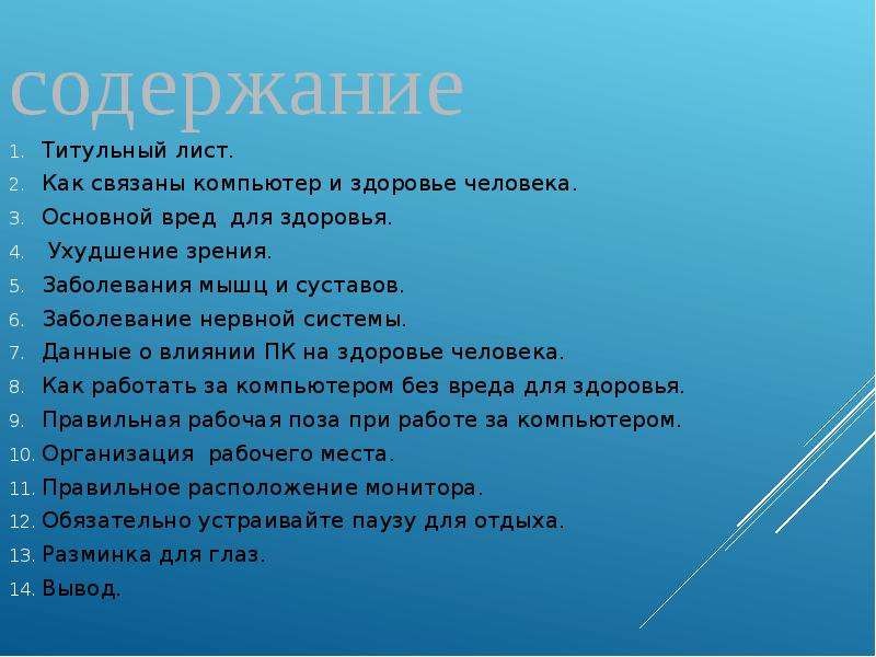 Содержание здоровья. Сообщение на тему компьютер и здоровье титульный лист,.