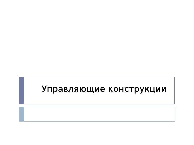 Управляемые конструкции. Управляющие конструкции. Управляющие конструкции си. Управляющие конструкции 1с это. Большинство управляющих конструкций являются:.