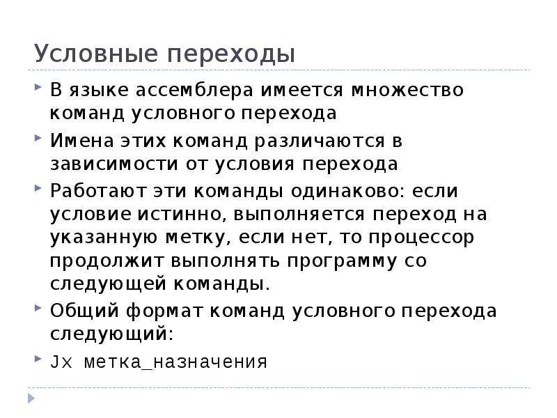 Условный переход. Команды условного перехода Assembler. Условные переходы в ассемблере.