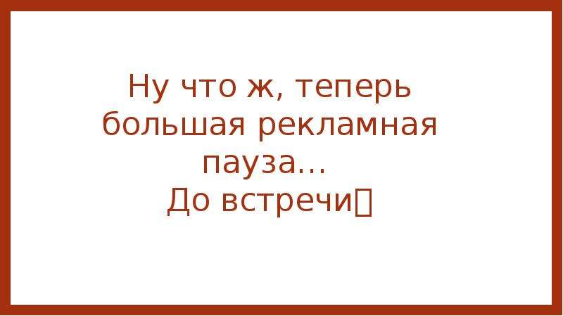 Рекламная пауза. Рекламная пауза картинка. Рекламная пауза заставка. Рекламная пауза пауза.