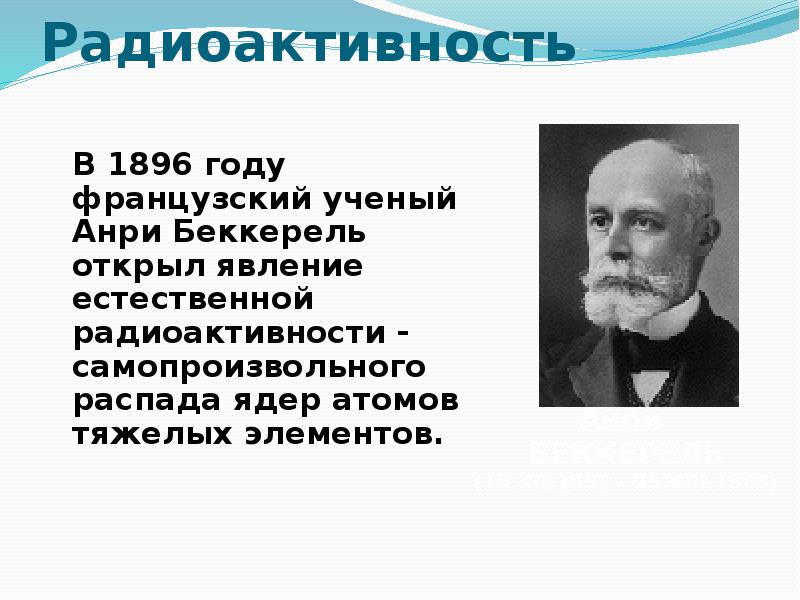 Анри Беккерель презентация. Анри Беккерель радиоактивность. Беккерель ученый. Анри Беккерель открытие.