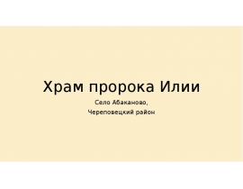 Храм пророка Илии в с. Абаканово, Череповецкий район