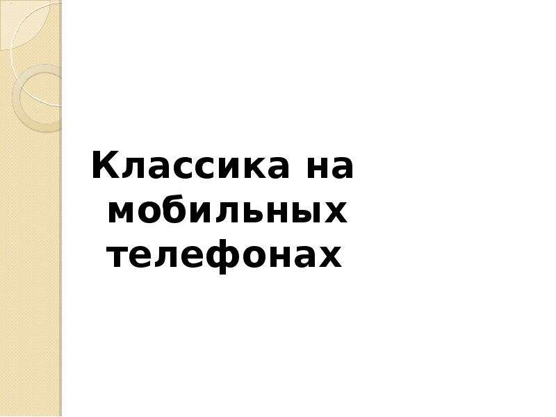 Исследовательский проект по теме классика на мобильных телефонах