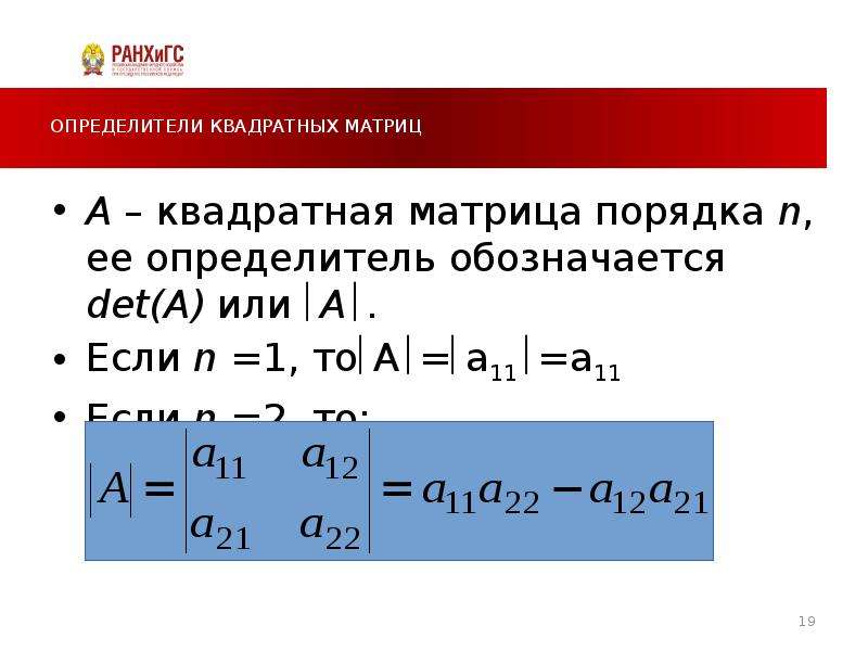 Определитель квадратной матрицы это. Определитель обратной матрицы: det(a-1) = det(a)-1.. Определитель прямоугольной матрицы. Определитель квадратной матрицы. Определитель квадратной матрицы порядка.