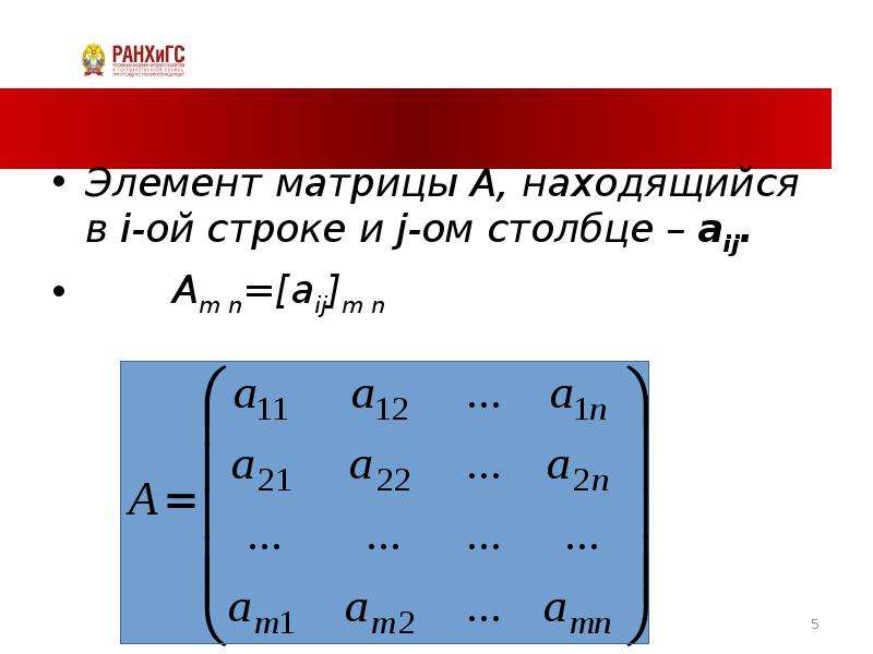 5 элемент столбцы. Элементы матрицы. Свободные элементы матрицы. Aij матрицы. Элемент матрицы a14.