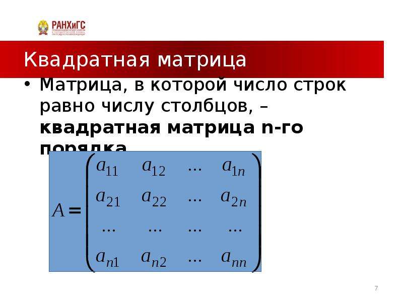 Число строк равно числу столбцов. Квадратная матрица. Квадратная матрица n-го порядка. Матрица в квадрате. Квадратная матрица на столбец.