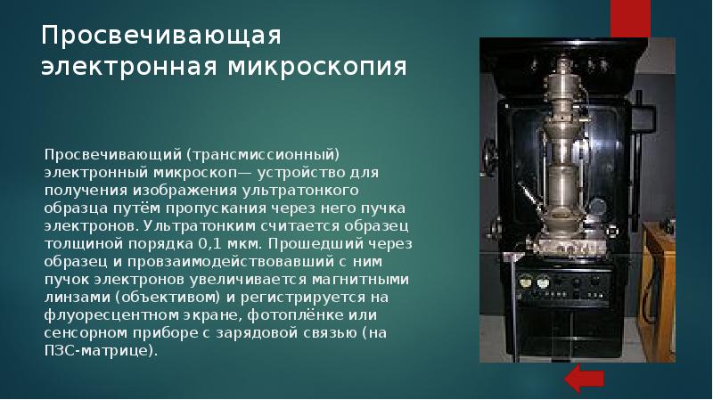 Электронная микроскопия презентация