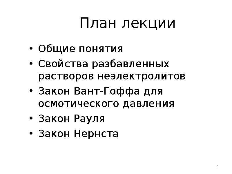 Общая лекция. Коллигативные растворы план. Стих Гоффа план.