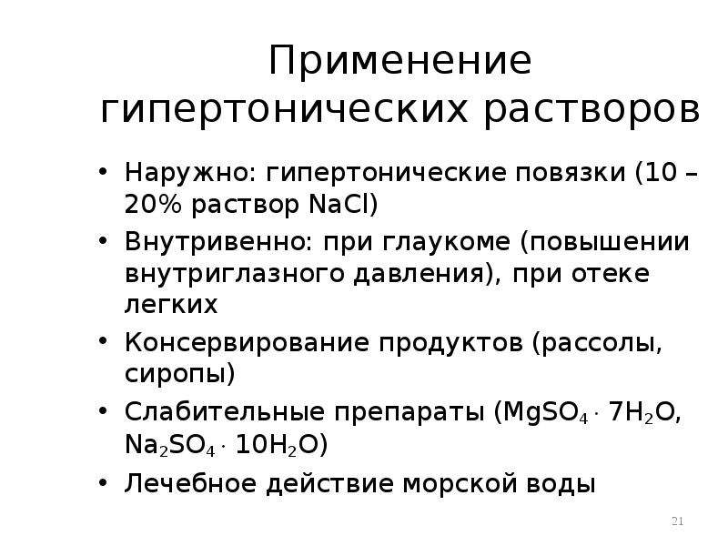 Гипертонический раствор. Гипертоническая повязка. Повязка с гипертоническим раствором. Гиротонические повязки. Применение гипертонического раствора.