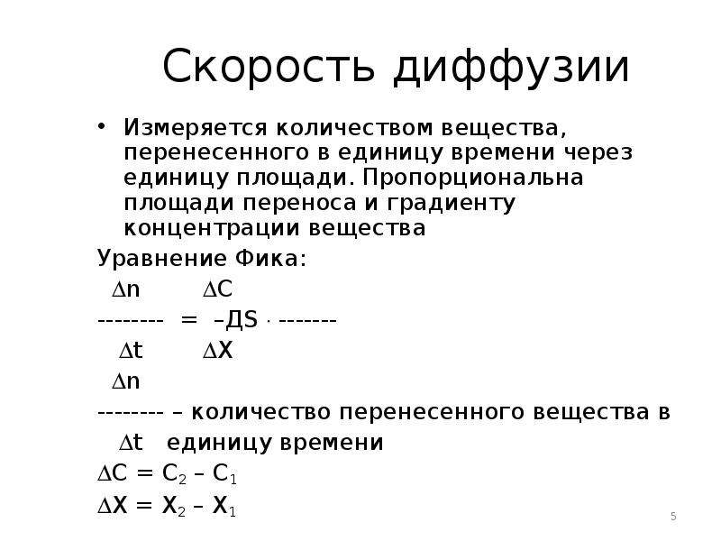 Интенсивность диффузии. Скорость диффузии. Скорость диффузии формула. Диффузионная скорость. Скорость диффузии измеряется.