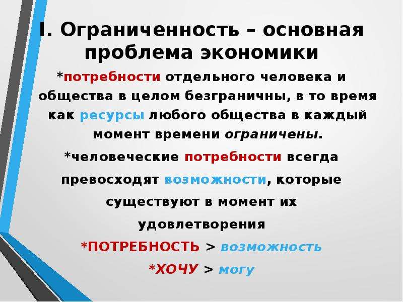 Основные проблемы экономики ограниченные и безграничные. Основная проблема экономики. Основная проблема для экономики это согласование. Ресурсы ограничены а потребности безграничны. Фундаментальные вопросы экономики.