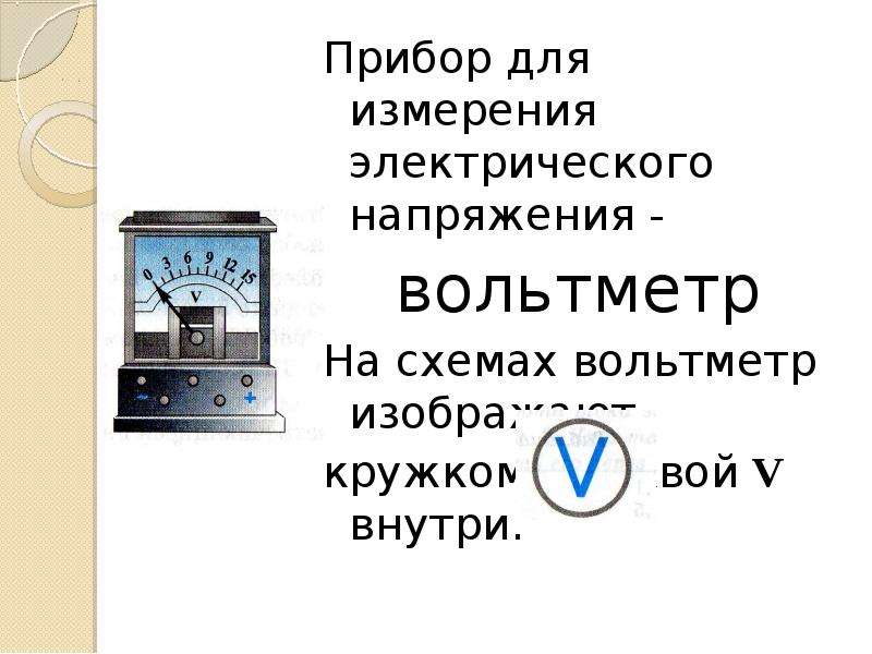 Обозначение букв на вольтметр 12 в. Электрическое напряжение мощность тока влажность воздуха прибор. Амперметром измеряется какая буква. На каких приборах вольтметр измеряет напряжение.