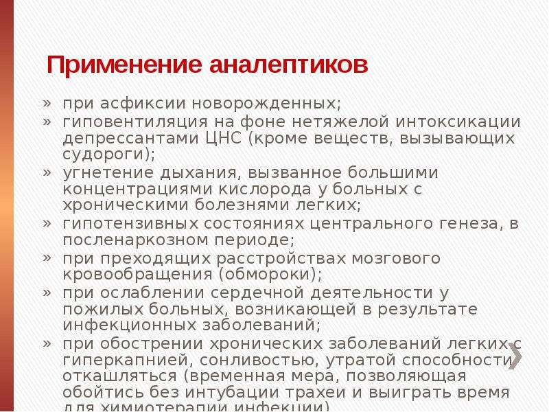 Аналептики показания к применению. Присенениеаналептиков. Аналептики показания. Аналептики при асфиксии новорожденных. Аналептики противопоказания.