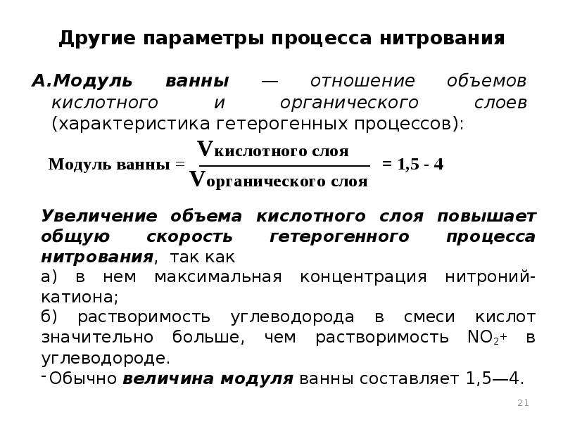 Параметры процесса это. Параметры процесса. Характеристики параметров процесса.. Процесс нитрования. Факторы, влияющие на процесс нитрования.