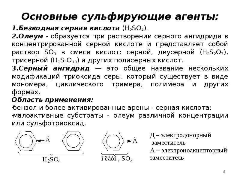 100 серной кислотой. Сульфирующие агенты. Растворимость серы. Сульфирующие агенты ароматических соединений. Сера растворимость.