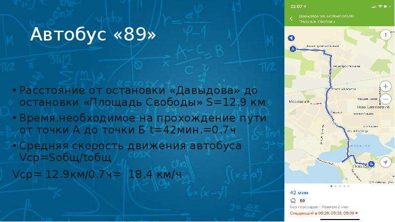 Остановки 89 маршрута. Расстояние от остановки. Площадь одной остановки автобуса. Расстояние от остановки до остановки. Автобус от остановки.