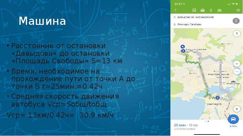 Средняя скорость маршрута. Расстояние от остановки до остановки. Средняя скорость городского автобуса. Средняя скорость автобуса по городу. Остановки 77.