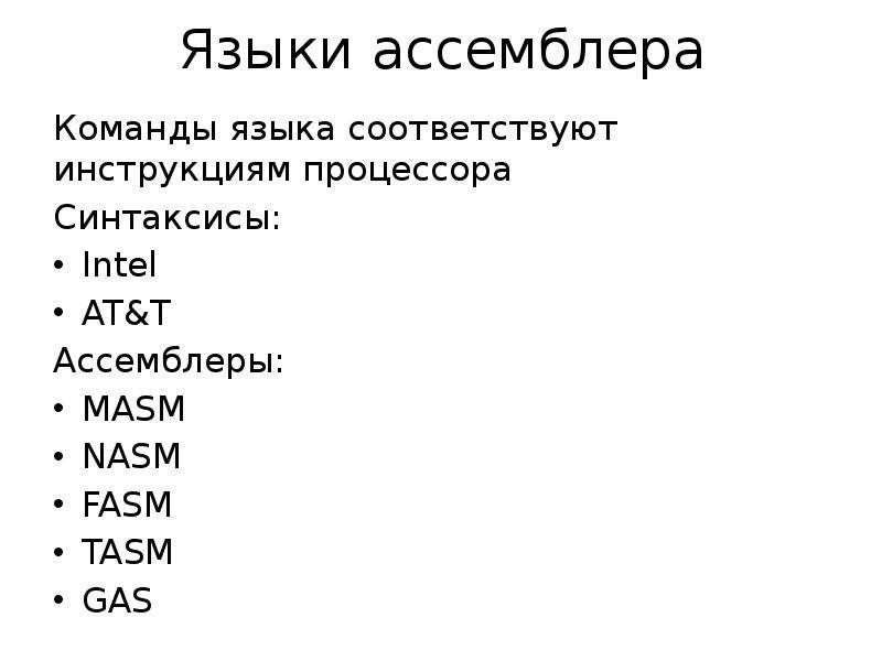 Язык программирования ассемблер презентация