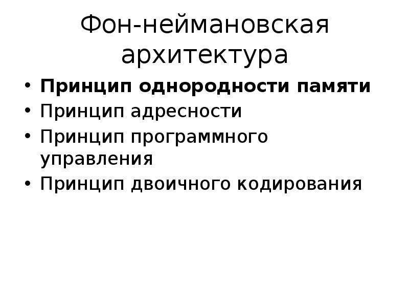 Принцип адресности. Принцип двоичного кодирования принцип однородности памяти. Принцип программного управления принцип однородности памяти. Принцип однородности принцип адресности. Принцип адресности памяти презентация.