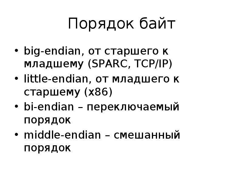 Порядок байтов. Порядок байт от старшего к младшему. Порядок байтов порядок от младшего к старшему. Обратный порядок байт.