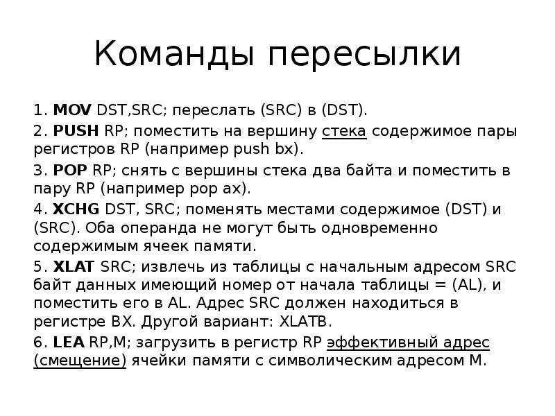 Какие команды используют. Команды пересылки ассемблер. Команда Push ассемблер. Команды Pop и Push ассемблер. Команда пересылки MOV ассемблер.