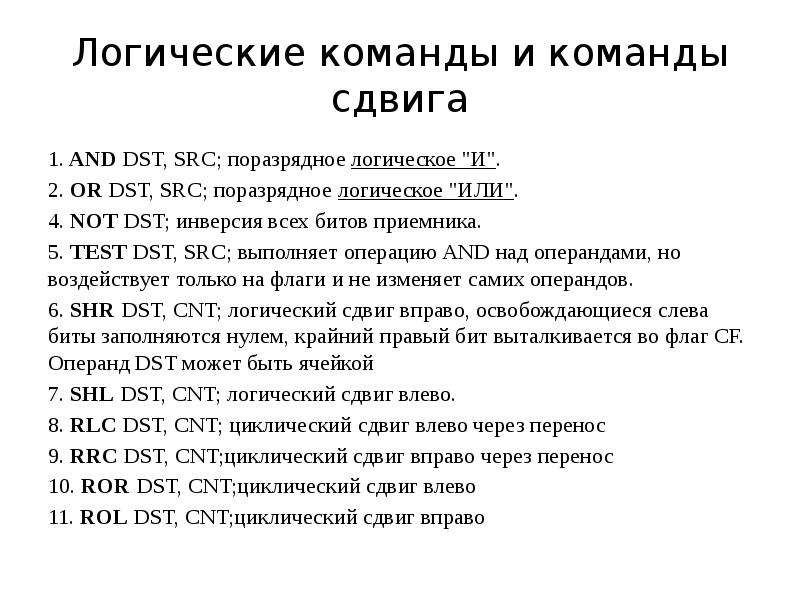 Логические команды. Логические команды и команды сдвигов. Команды сдвига арифметические команды логические команды. Операции сдвига в ассемблере. Логические команды и команды сдвига ассемблер.