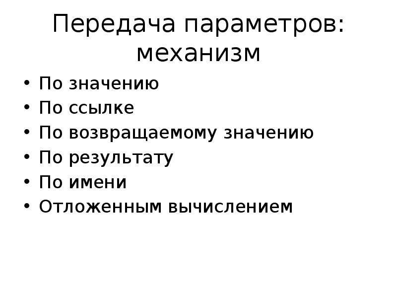 Передача по значению. Параметры механизм. Передача параметров по значению. Передача по значению и по ссылке. Передача параметров по значению и по ссылке.