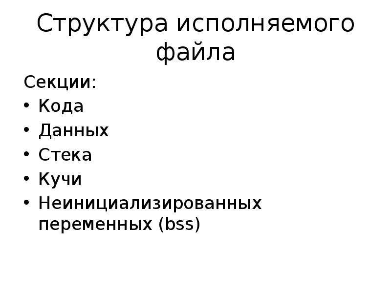 Структура файла. Структура исполняемого файла. Структура исполняемых файлов.. Структура exe файла. Структура pe файла.