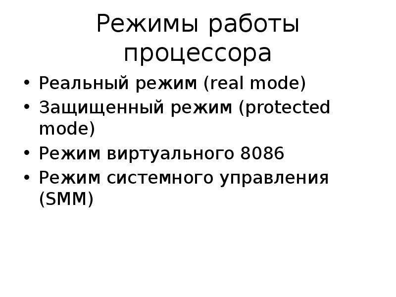 Реальный режим. Режимы работы процессора. Режим работы процессора процессора. Реальный режим работы процессора – это режим. Реальный защищенный режим процессора.