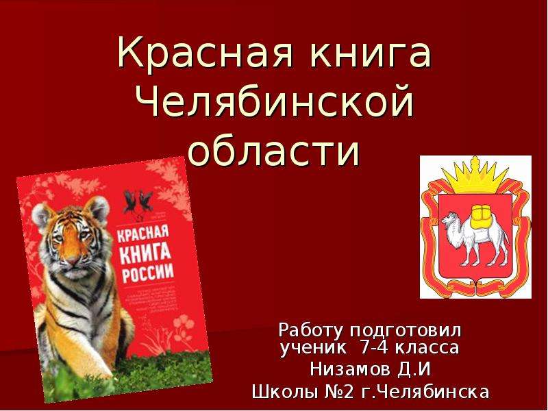 Проект 4 класс красная книга челябинской области