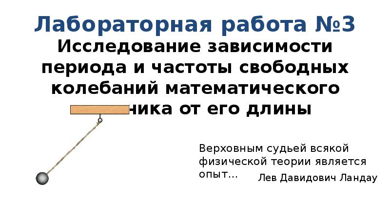 Исследование зависимости периода свободных колебаний