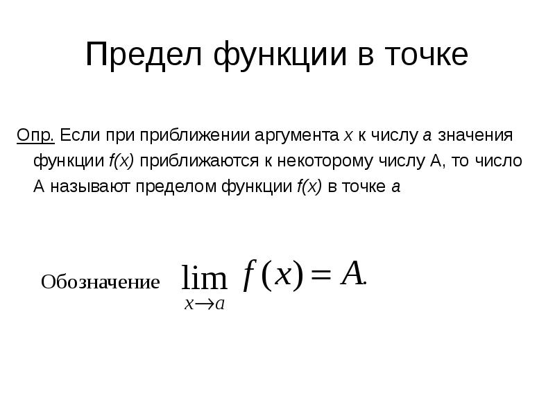 Предел функции в точке и на бесконечности