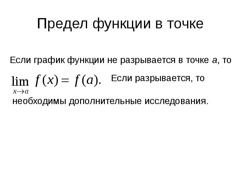 10 класс презентация предел функции в точке