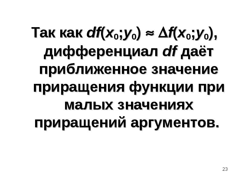 Вычислите приближенно приращение функции