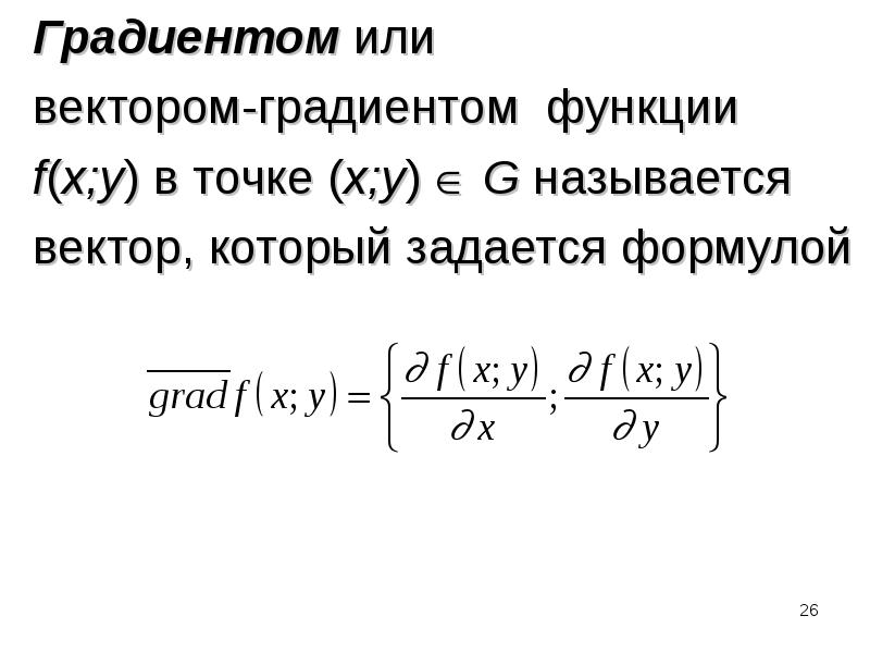 Градиент функции