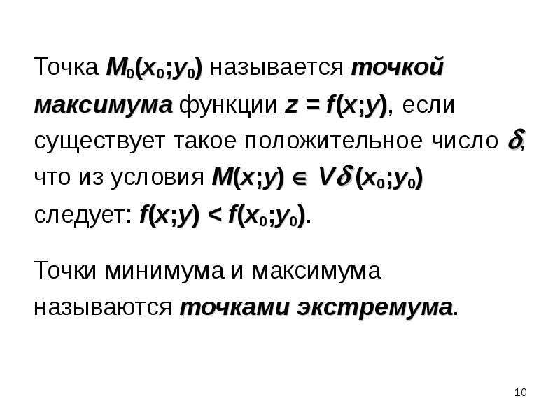 Точка называется точкой максимума функции. Условие максимума функции. Функции нескольких переменных. Что называется точкой максимума. Точка максимума функции многих переменных.