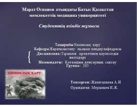 Химиялық қарулар