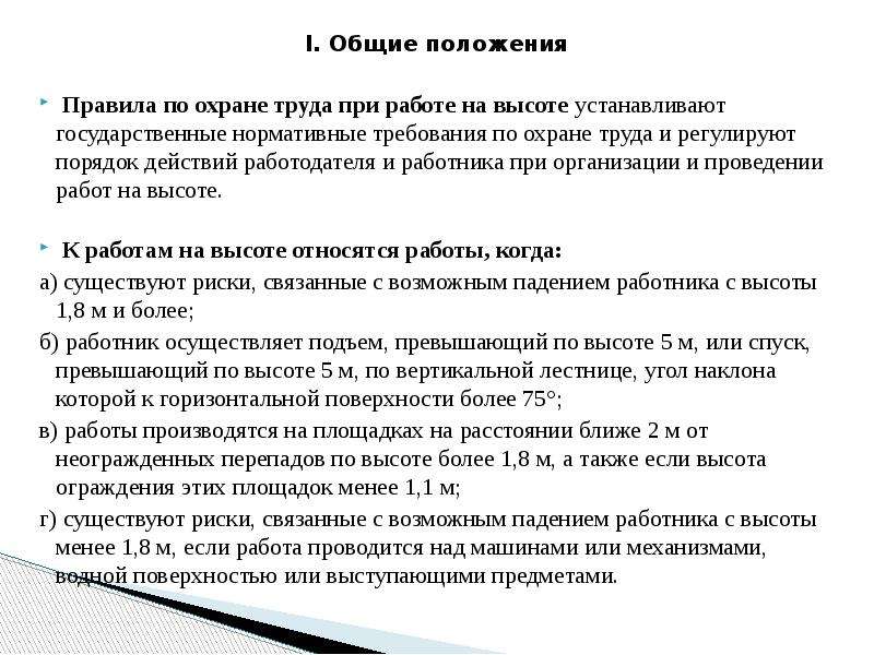 Тест безопасные методы и приемы выполнения работ. Положение регламент. Общие положения по охране труда при работе на высоте. Правила регламенты положения.