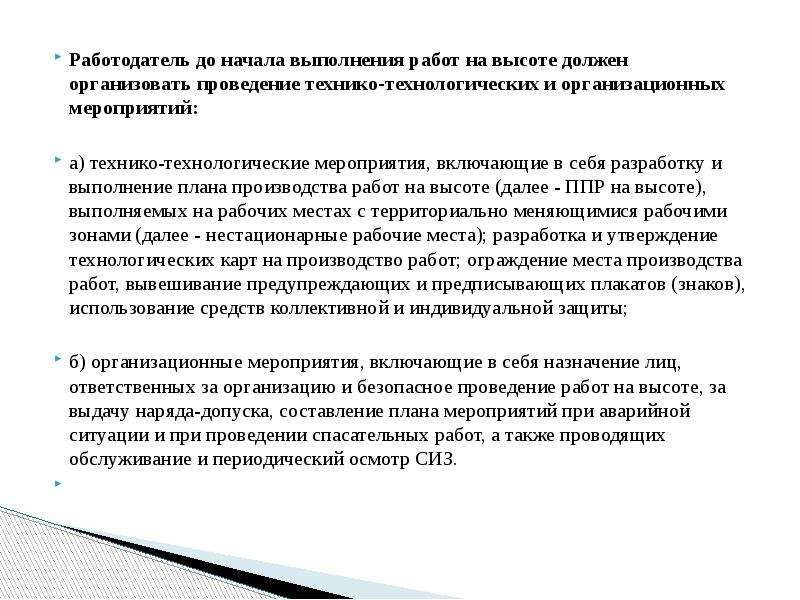 Мероприятия работодатель. Технико-технологические мероприятия при работе на высоте. Организационные мероприятия при выполнении работ на высоте. Работодатель до начала выполнения работ на высоте должен.