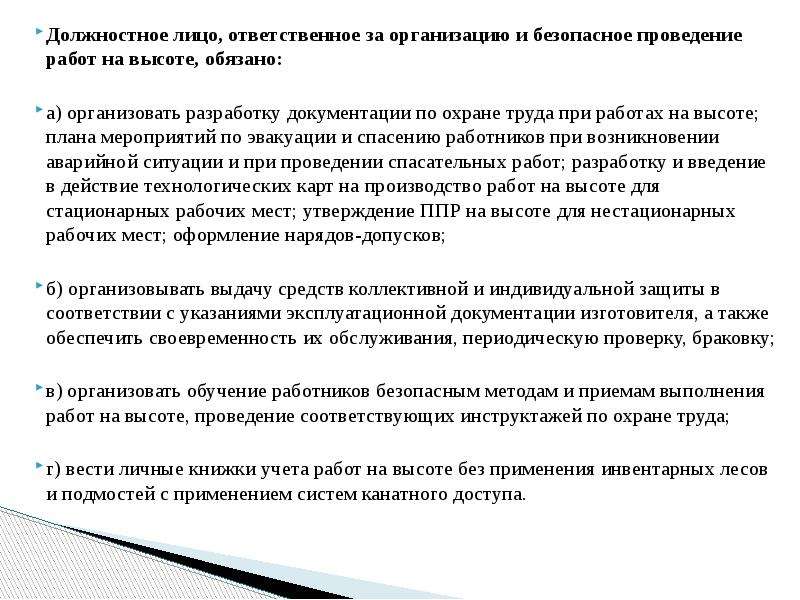 Безопасные методы и приемы выполнения. Ответственное лицо обязанности. Безопасные методы выполнения работ. Организация выполнения работ на высоте. Ответственный за проведение работ на высоте.