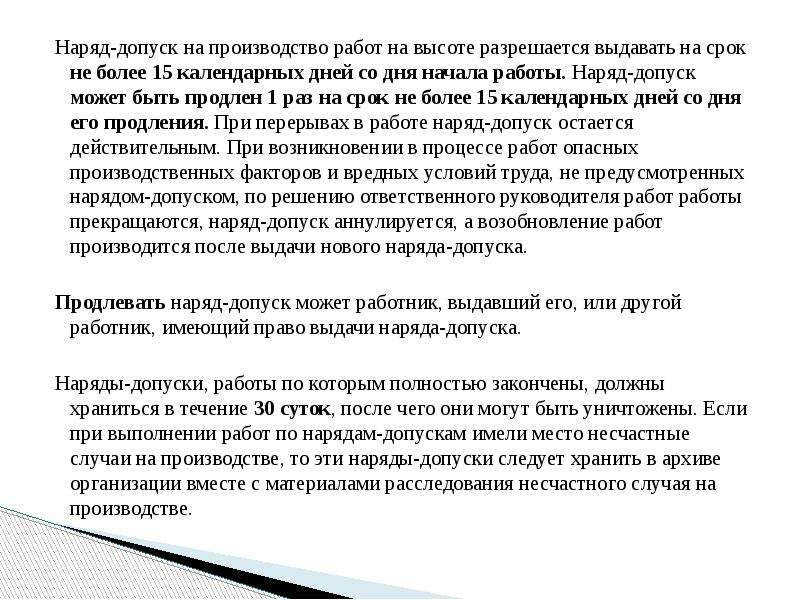 На какой максимальный срок выдается наряд допуск и план производства работ на высоте